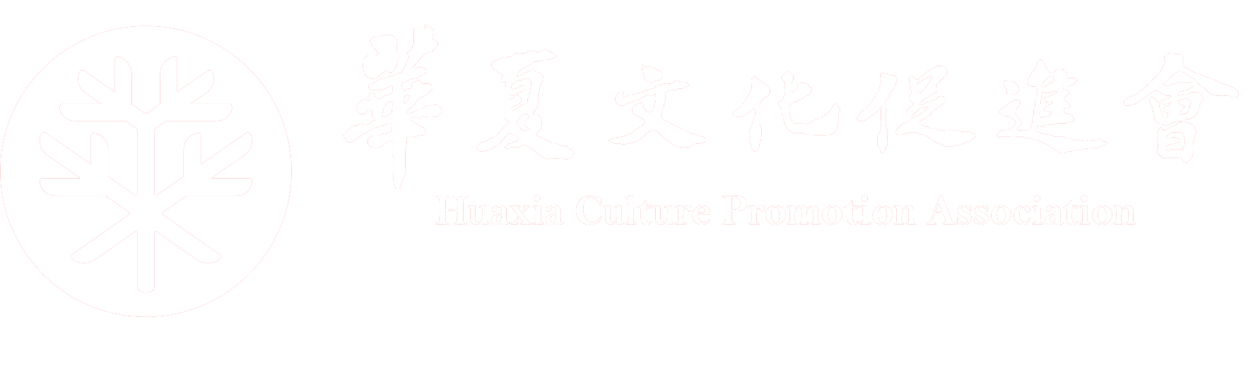 华夏文化促进会-上古专业委员会-